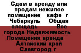 Сдам в аренду или продам нежилое помещение – кафе, г. Чебаркуль. › Общая площадь ­ 172 - Все города Недвижимость » Помещения аренда   . Алтайский край,Славгород г.